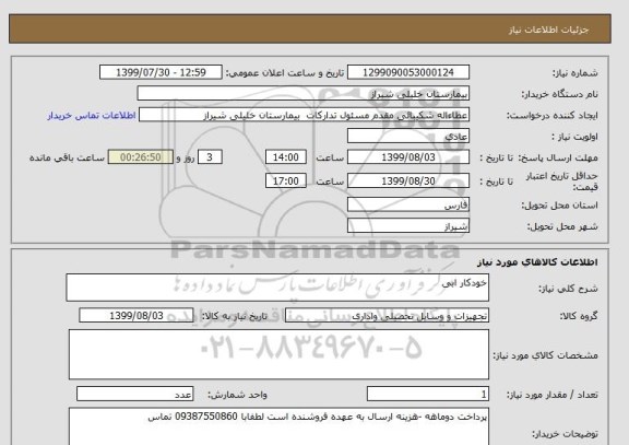 استعلام خودکار ابی 
