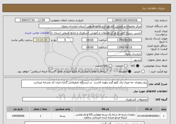 استعلام پیاز زعفران -به میزان یک کیلو گرم جهت کاشت  در ایستگاه تحقیقاتی گناباد-ایران کد مشابه میباشد 