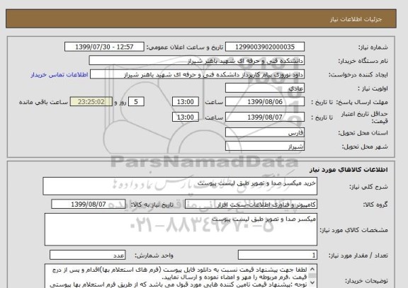 استعلام خرید میکسر صدا و تصویر طبق لیست پیوست