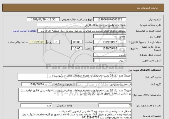 استعلام خرید2 عدد  رک 28 یونیت مخابراتی به همراه متعلقات مخابراتی(پیوست)
