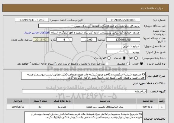 استعلام 45 مترمربع شیشه سکوریت و 42متر مربع شیشه مات هردو بضخامت6میل مطابق لیست پیوستی/ هزینه حمل ونصب برعهده تامین کننده می باشد/ پیش فاکتور بارگزاری گردد.