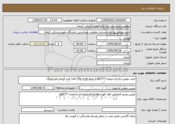 استعلام خرید دوربین دی اند دیمدل dp777 با منبع تغذیه و10 عدد کیت فرمان اتو ترکینگ 