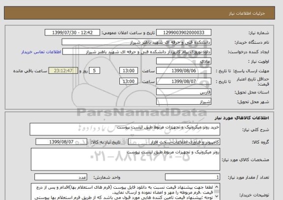 استعلام خرید روتر میکروتیک و تجهیزات مربوط طبق لیست پیوست