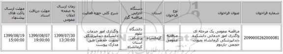 مناقصه عمومی یک مرحله ای واگذری  امور خدماتی دانشکده دندانپزشکی کرمانشاه بصورت حجمی -باردوم 