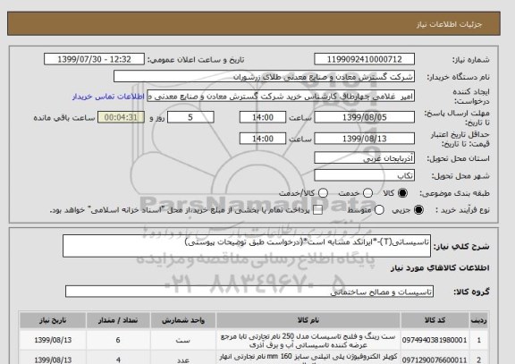 استعلام تاسیساتی(T)-*ایرانکد مشابه است*(درخواست طبق توضیحات پیوستی)