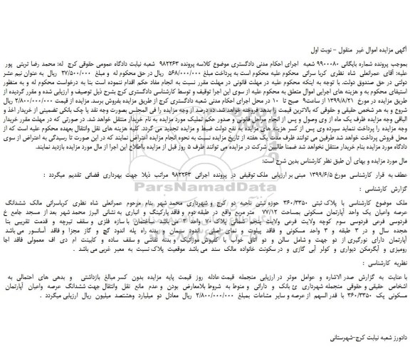 مزایده،مزایده فروش ملک با  پلاک ثبتی  360/3350 