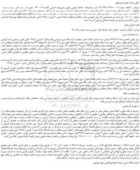 مزایده،مزایده فروش پلاک ثبتی 2 فرعی از 1385 اصلی
