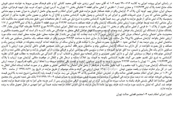 مزایده،مزایده فروش ملک مشاع تحت پلاک ثبتی۱۱۷/۶۷۲۴ و مجزی شده از 501فرعی از اصلی مذکور قطعه 2 تفکیکی