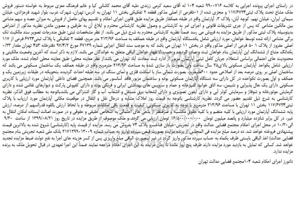 مزایده،مزایده فروش ملک مشاع تحت پلاک ثبتی۱۱۷/۶۷۲۴ و مجزی شده از 501فرعی از اصلی مذکور قطعه 2 تفکیکی 