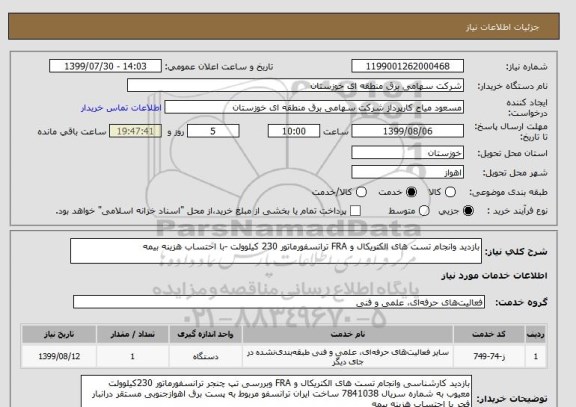 استعلام بازدید وانجام تست های الکتریکال و FRA ترانسفورماتور 230 کیلوولت -با احتساب هزینه بیمه 