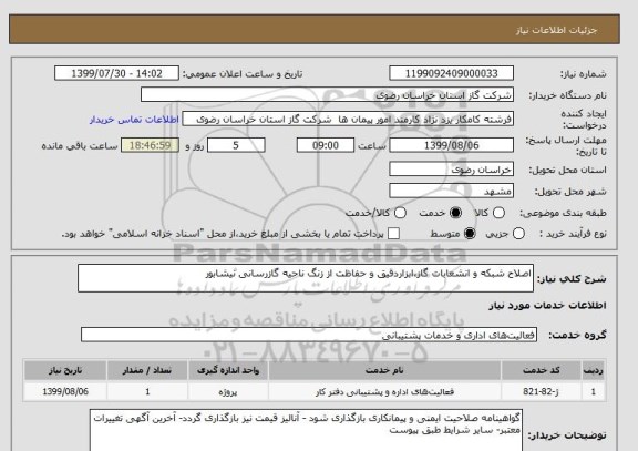 استعلام اصلاح شبکه و انشعابات گاز،ابزاردقیق و حفاظت از زنگ ناحیه گازرسانی نیشابور 