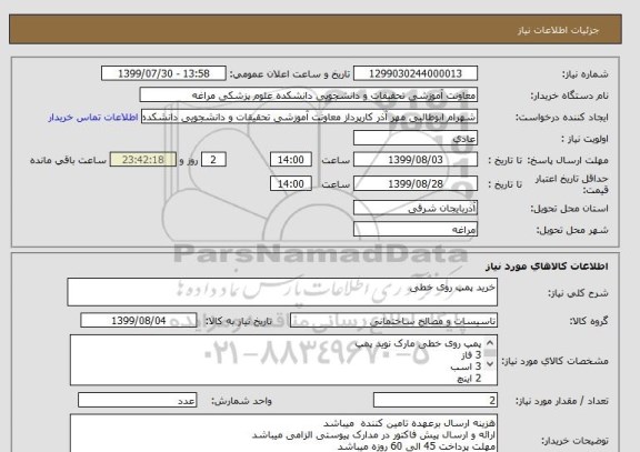 استعلام خرید پمپ روی خطی