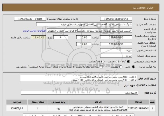 استعلام 1-کاغذ  80گرمی جنس مرغوب (نوین کاغذ)300بسته 
2-کاغذ  40گرمی جنس مرغوب (رهام برگه طلایی)100بسته 