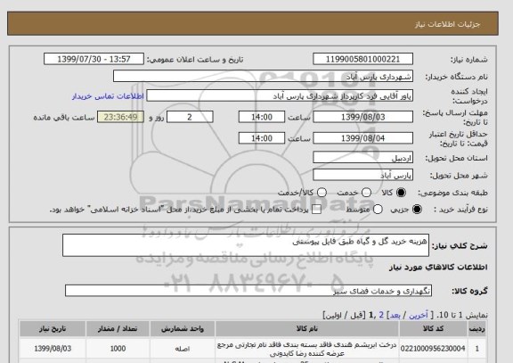 استعلام هزینه خرید گل و گیاه طبق فایل پیوستی