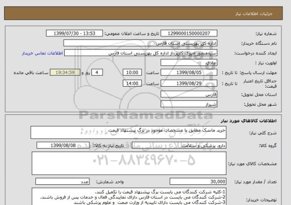 استعلام خرید ماسک مطابق با مشخصات موجود در برگ پیشنهاد قیمت