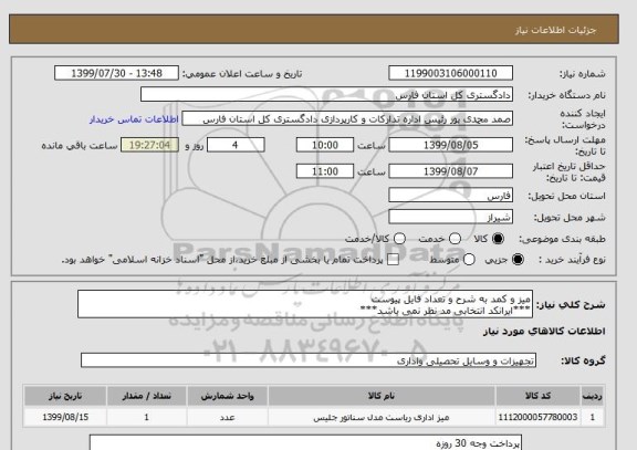 استعلام میز و کمد به شرح و تعداد فایل پیوست
***ایرانکد انتخابی مد نظر نمی باشد***