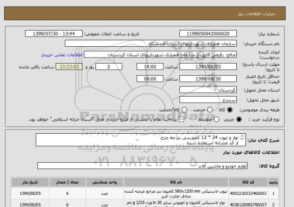 استعلام نوار و تیوب 24 * 12 کمپرسی بنز ده چرخ 
از کد مشابه استفاده شده
به پیوستها توجه شود - سازمان در رد و قبول پیشنهاد مختار است