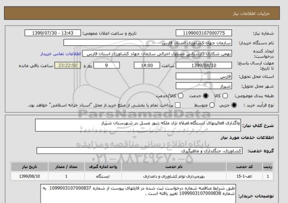 استعلام واگذاری فعالیتهای ایستگاه اصلاه نژاد ملکه زنبور عسل در شهرستان شیراز