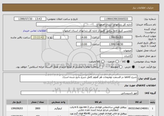 استعلام شرح کالاها در قسمت توضیحات هر کدوم کامل شرح داده شده است.