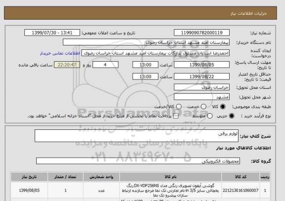 استعلام لوازم برقی