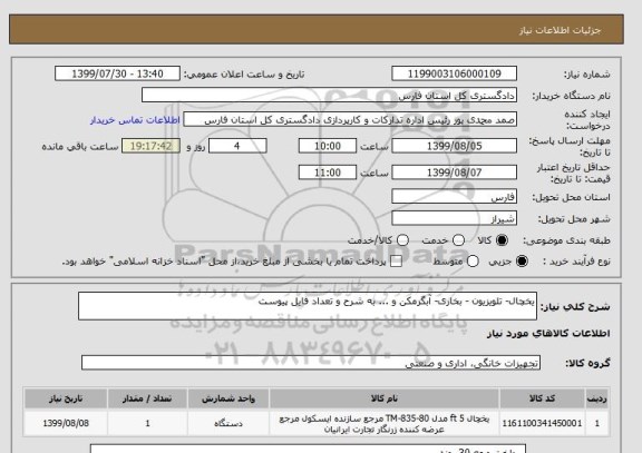 استعلام یخچال- تلویزیون - بخاری- آبگرمکن و ... به شرح و تعداد فایل پیوست