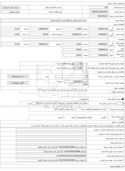 تجدید مزایده فروش یک قطعه زمین با کاربری تجاری