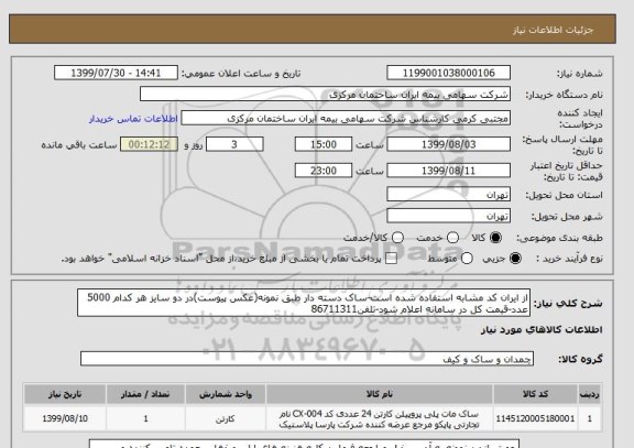 استعلام از ایران کد مشابه استفاده شده است-ساک دسته دار طبق نمونه(عکس پیوست)در دو سایز هر کدام 5000 عدد-قیمت کل در سامانه اعلام شود-تلفن86711311