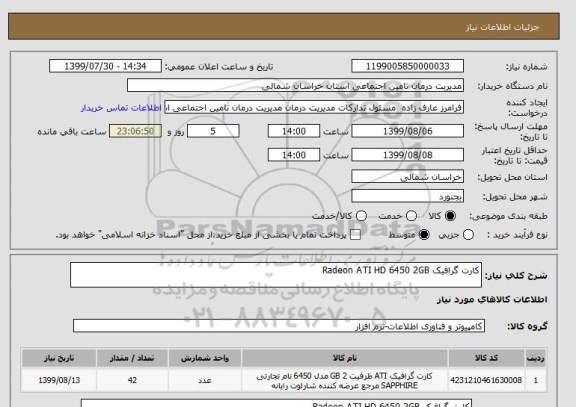 استعلام کارت گرافیک Radeon ATI HD 6450 2GB