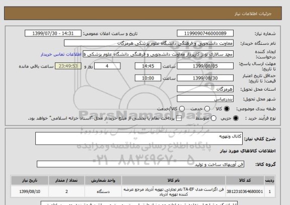 استعلام کانال وتهویه