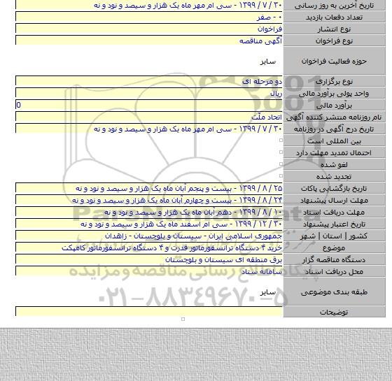 خرید ۴ دستگاه ترانسفورماتور قدرت و ۴ دستگاه ترانسفورماتور کامپکت