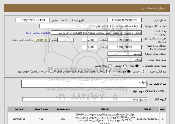استعلام موکت