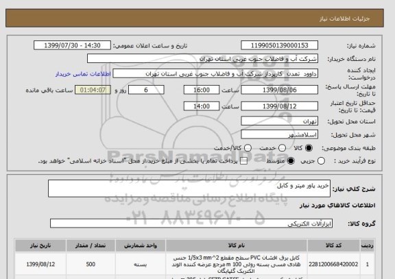 استعلام خرید پاور میتر و کابل 