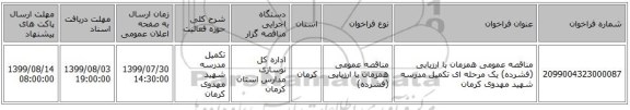 مناقصه عمومی همزمان با ارزیابی (فشرده) یک مرحله ای تکمیل مدرسه شهید مهدوی کرمان