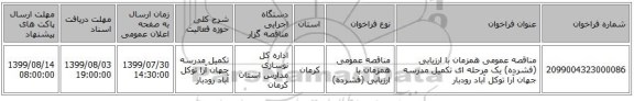مناقصه عمومی همزمان با ارزیابی (فشرده) یک مرحله ای تکمیل مدرسه جهان آرا توکل آباد رودبار
