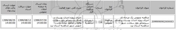 مناقصه عمومی یک مرحله ای اجرای پروژه احداث بوستان و فضای سبزمجاور بلوار سعادت شهر شاهدیه استان یزد