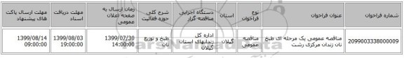 مناقصه عمومی یک مرحله ای طبخ نان زندان مرکزی رشت