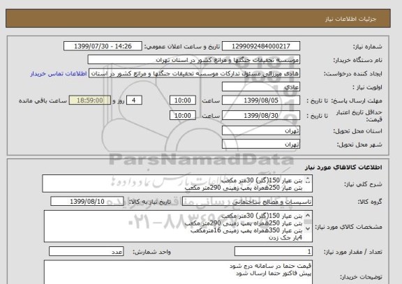 استعلام بتن عیار 150(گلر) 30متر مکعب
بتن عیار 250همراه پمپ زمینی 290متر مکعب
بتن عیار 350همراه پمپ زمینی 16مترمکعب
4بار جک زدن
