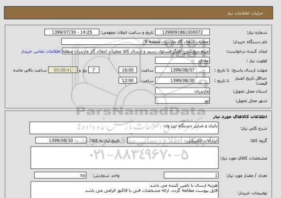 استعلام باتری و شارژر دستگاه لیزر وان