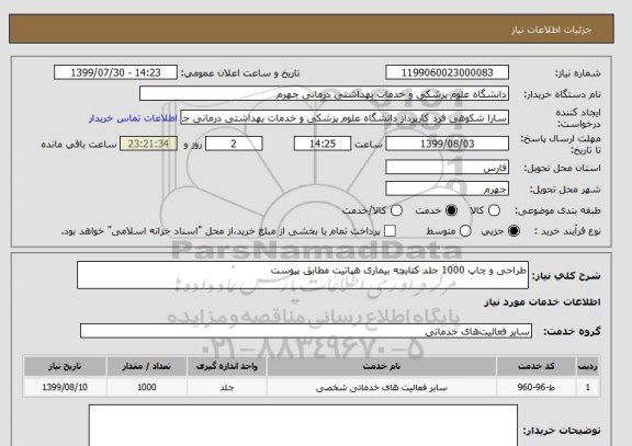 استعلام طراحی و چاپ 1000 جلد کتابچه بیماری هپاتیت مطابق پیوست