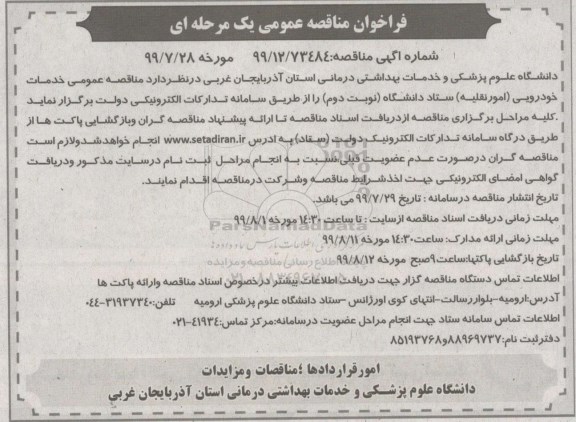 فراخوان مناقصه خدمات خودرویی (امور نقلیه) 