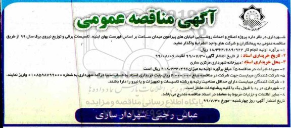 مناقصه عمومی, مناقصه  پروژه اصلاح و احداث روشنایی خیابان ها...