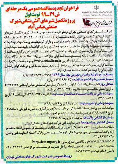 فراخوان تجدید مناقصه، تجدید مناقصه پروژه تکمیل شیرهای آتش نشانی شهرک صنعتی 