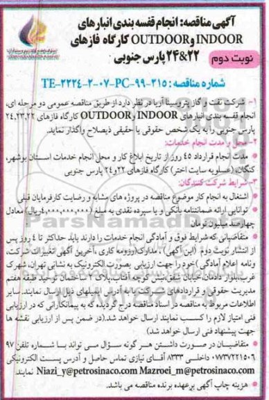 مناقصه انجام قفسه بندی انبارهای INDOOR و OUTDOOR کارگاه
