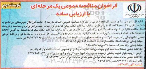 فراخوان مناقصه احداث مدرسه 12 کلاسه نوبت دوم 