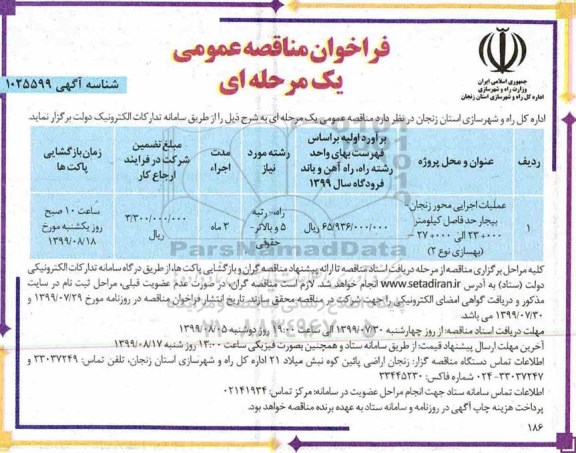 فراخوان مناقصه ,مناقصه عمومی عملیات اجرایی محور