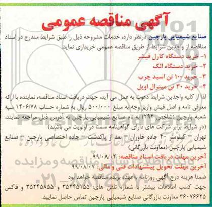 آگهی مناقصه عمومی , مناقصه خرید دستگاه کارل فیشر...