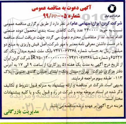 مناقصه  خرید 230000 عدد پاکت کاغذی 