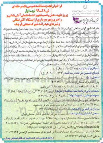 فراخوان مناقصه، مناقصه پروژه تهیه، حمل و نصب تجهیزات ساختمان آتش نشانی