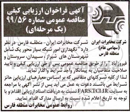 مناقصه, مناقصه نگهداری امور شبکه سیار محور یک 