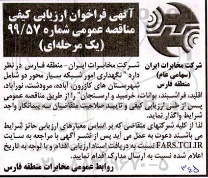 مناقصه, مناقصه نگهداری امور شبکه سیار محور دو 